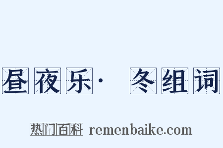 昼夜乐·冬组词是什么意思的图片